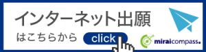 バナー・インターネット出願はこちらから-miraicompass