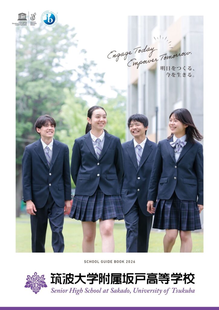 筑波大学附属坂戸高等学校2026年度学校パンフレット