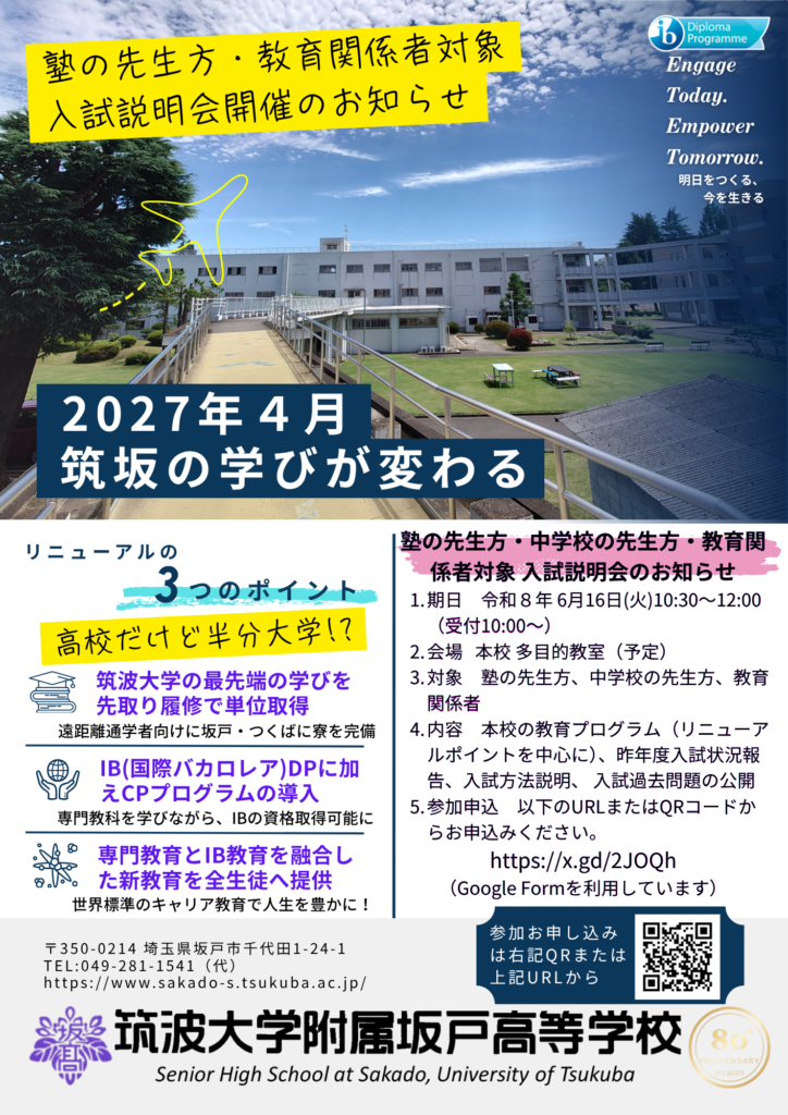 塾の先生方・教育関係者対象】6/16（火）入試説明会のお知らせ - 筑波