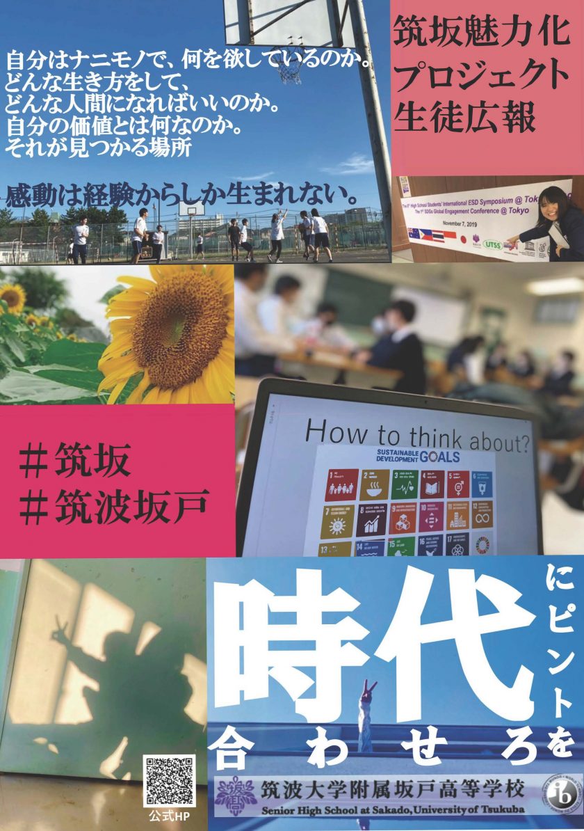 筑坂魅力化プロジェクト広報チームが作成した学校PRポスター