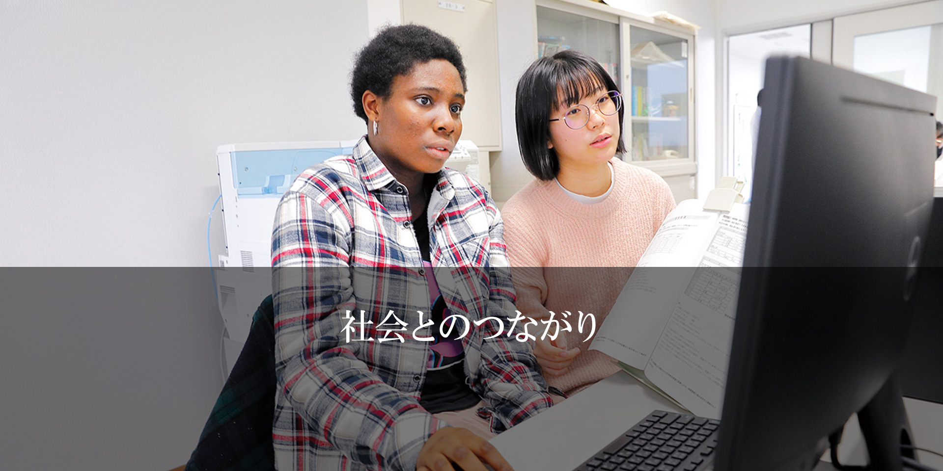 社会とのつながり