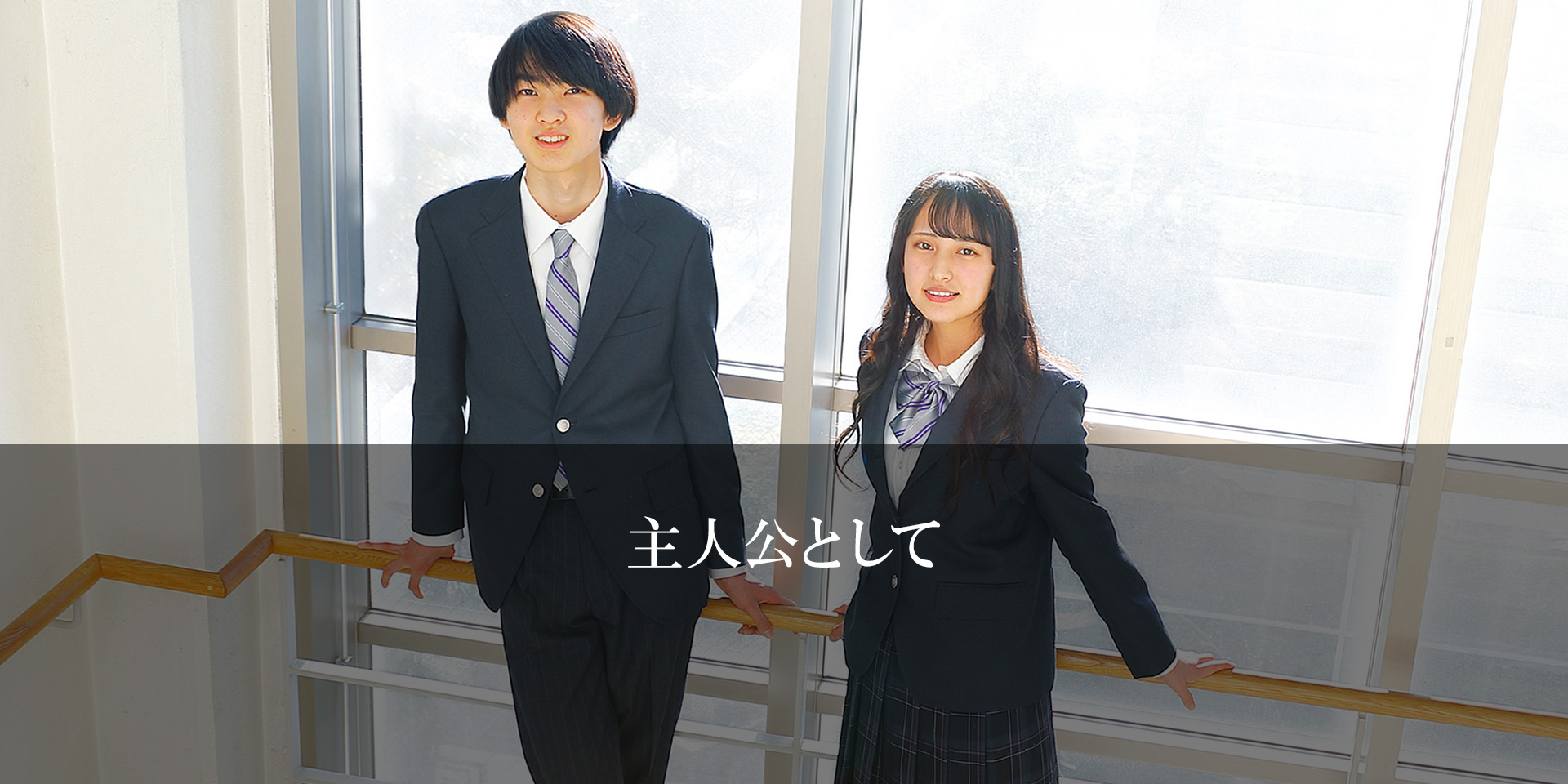 主人公として