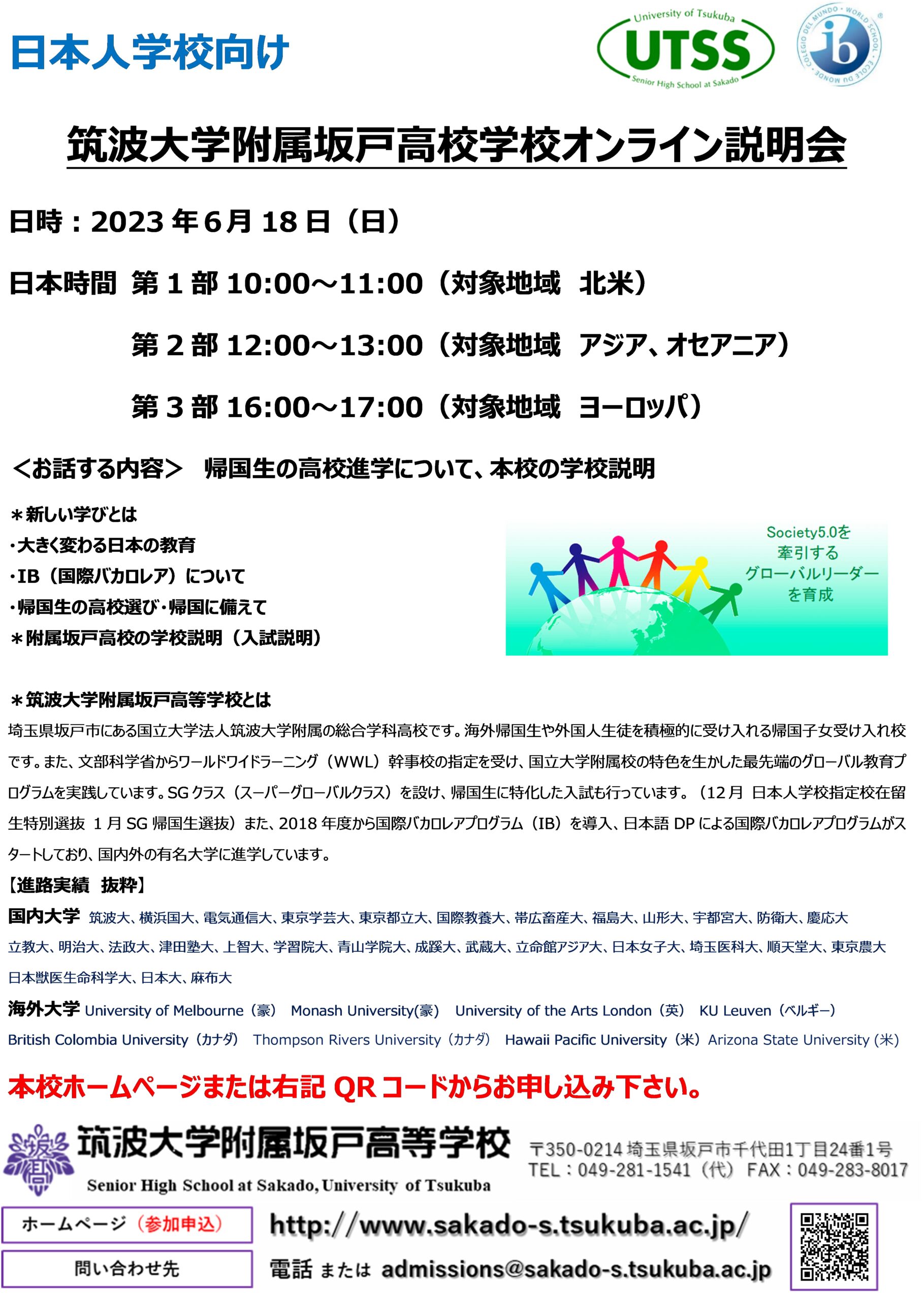 日本人学校向けオンライン説明会】6/18実施済 動画版公開のお知らせ