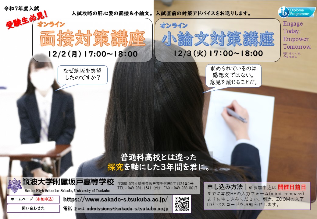 受験生向けイベント】オンライン面接＆小論文対策講座（12/2月、3火