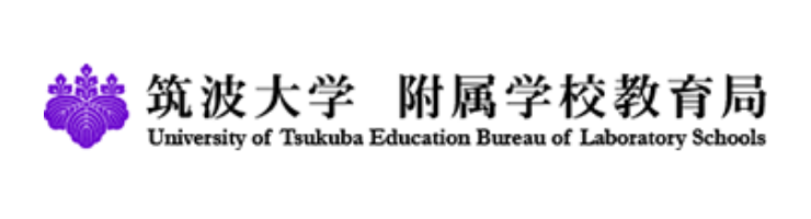 筑波大学 附属学校教育局