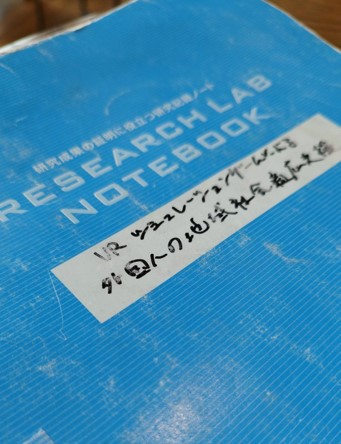 在学中に「卒業研究」で使用していた研究ノート。現在も使用しているという。