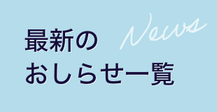 最新のおしらせ