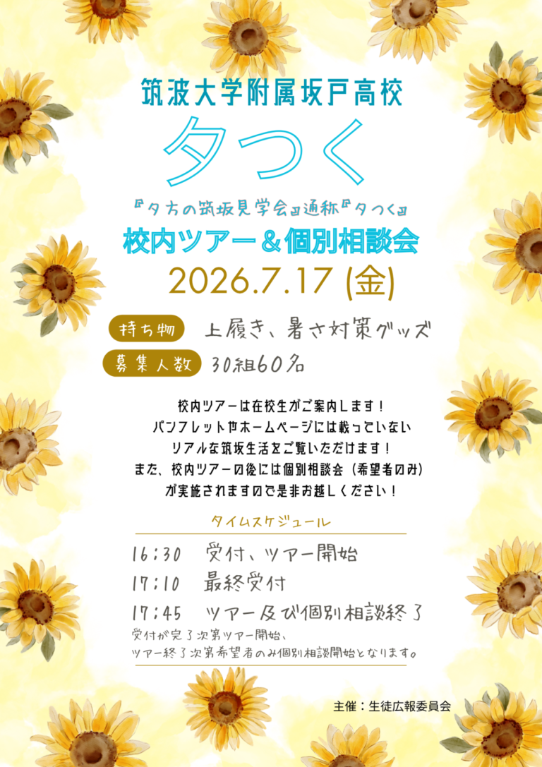 【受験生向けイベント】7/17（金）生徒広報委員会主催「夕方の筑坂見学会（夕つく）」開催のお知らせ