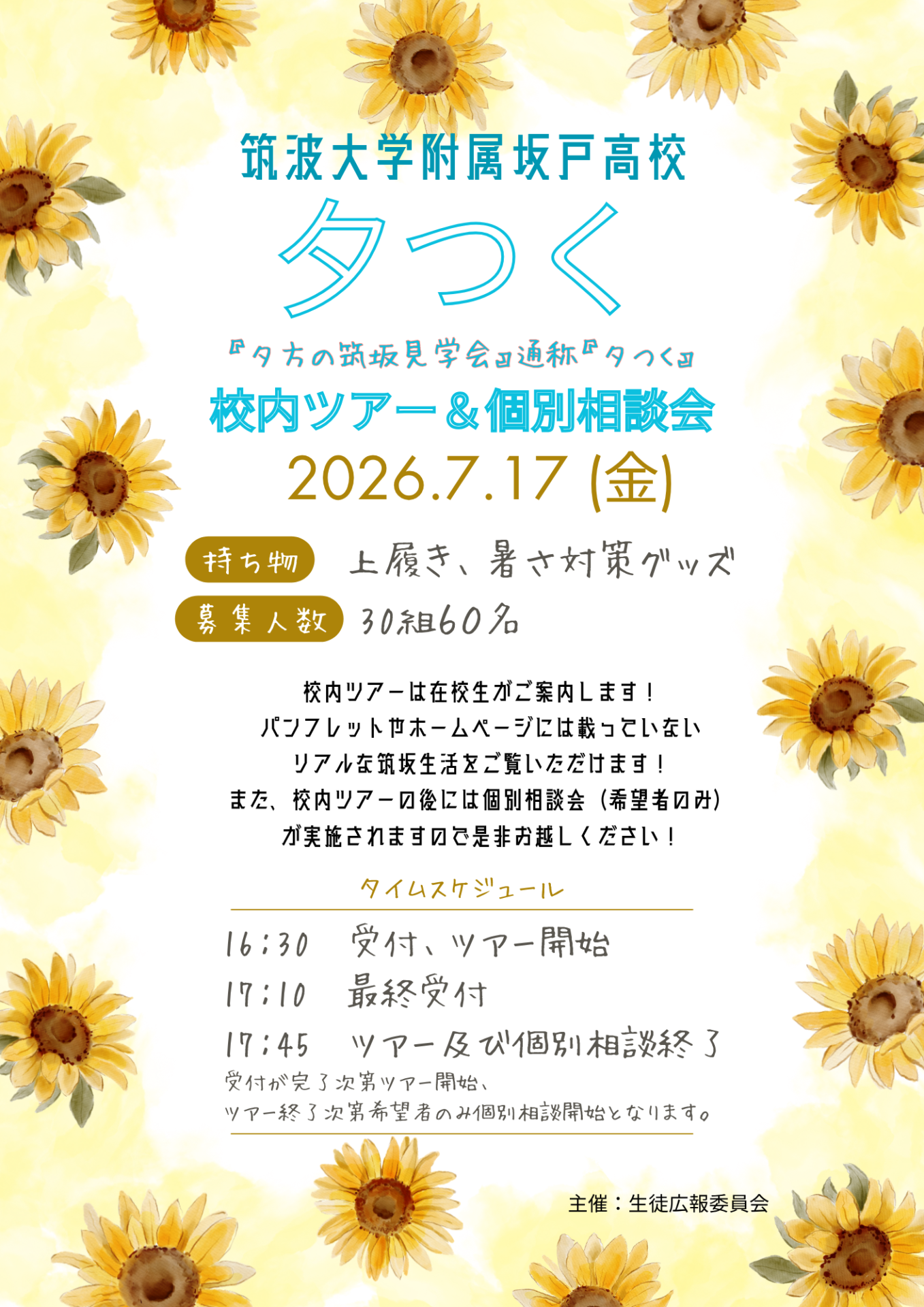 夕方の筑坂見学会(夕つく)チラシ