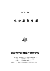2027年度生徒募集要項