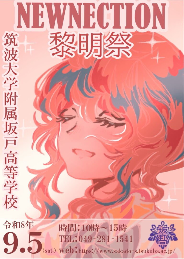 9/5（土）黎明祭（文化祭）に中学生の皆さんをご招待！