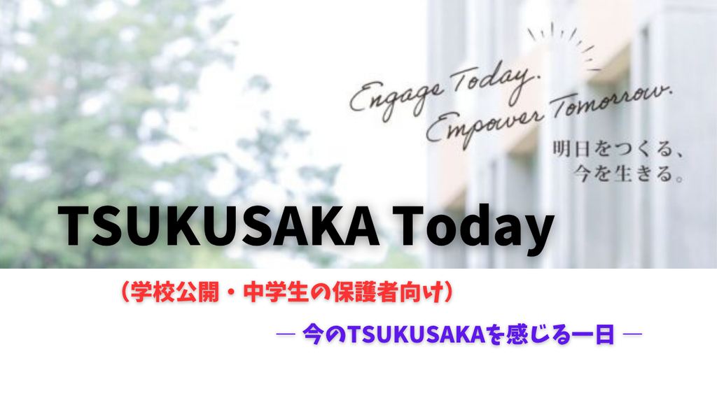 TSUKUSAKA Today(学校公開・中学生の保護者向け)バナー