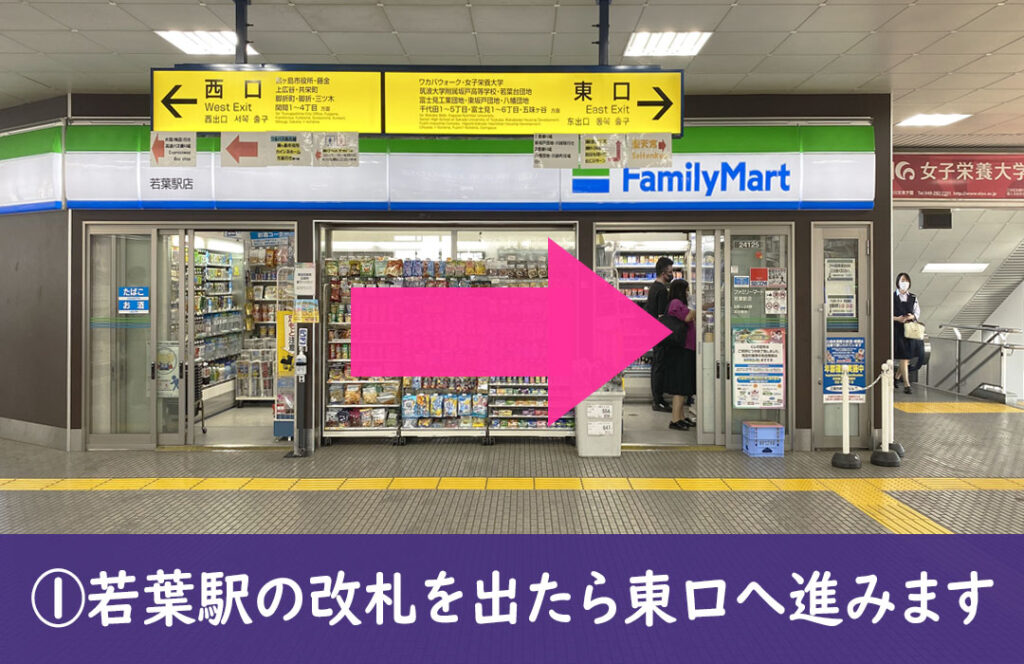 若葉駅の改札を出たら東口に進みます