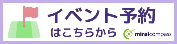 バナー:イベント予約はこちらから