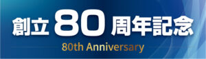 創立80周年バナー