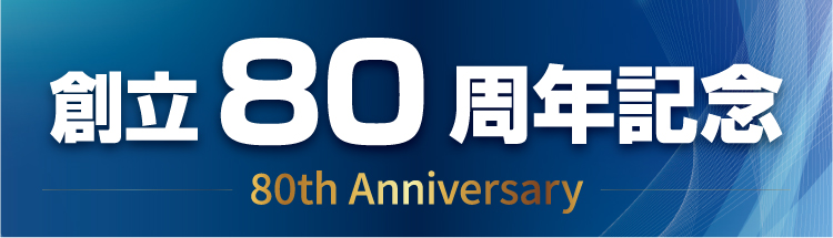 創立80周年バナー