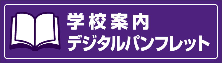 学校案内デジタルパンフレットバナー