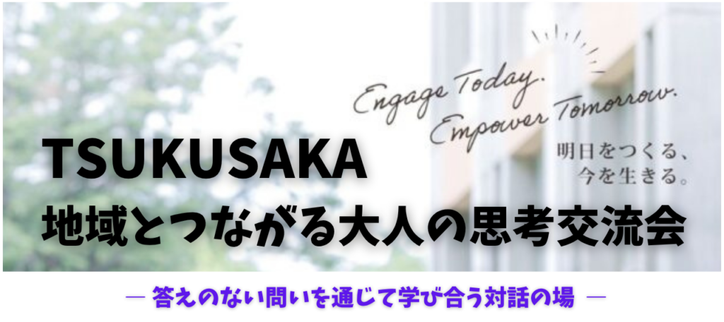 地域とつながる大人の思考交流会