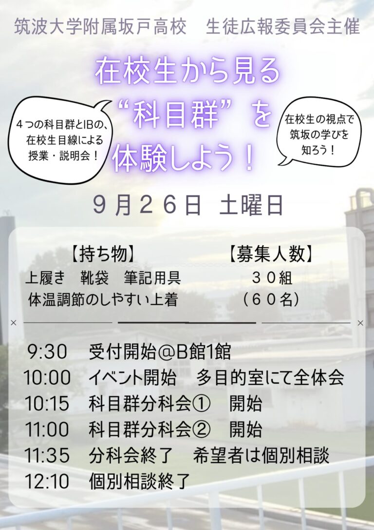 【受験生向けイベント】9/26（土）生徒広報委員会主催「在校生から見る科目群体験会」